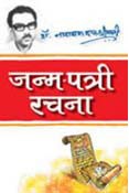 Janam Patri Rachna (Hindi)