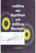JYOTISH KA VAIGYANIK AVUM TARKIK VISHLESHAN (HINDI)