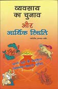 vyavsay ka chunav aur Arthic stithi Business & Profession