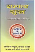 Dampatya Sukh (Hindi)