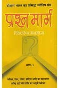 Prasna Marga -Vol 1-2 (Hindi)(PB)