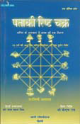 PATAKI RISHTA CHAKRA - Hindi(PB)