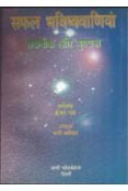 Safal Bhavishyavani (Technique aur Drishtaant)- Hindi (PB)