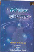 Yogi Prabadh Evam Kaal Chakra - Hindi(PB)