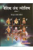 Vedic Ank Jyotish Vol-1 (Hindi)(Paperback)