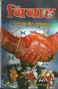 Vivaha Samsya aur samadhan - Hindi (PB)