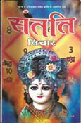 Santati Vichar - Hindi (PB)