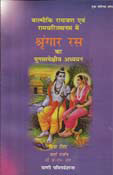 Valmiki Ramayana Evam Ramcharitmanas Mein Shringar Ras(Hindi) (P