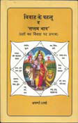 Planetary Effects on Marriage (Hindi) (PB)