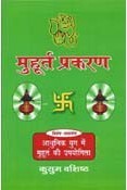 Muhurat Prakaran (Hindi) (PB)