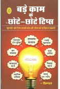 Bade kam ke chote-chote tips