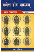 Ganesha Hora Shastram Vol-I-II (Hindi)