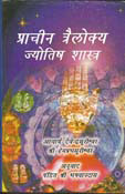 Pracheen Triloki Jyotish Shastra