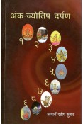 Ank Jyotish Darpan (Numerology)(Hindi)