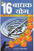 16 Badhak Yoga: Jeevan Ke Aane Wale Badhak Yog Aur Unke Samadhan
