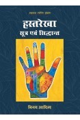 Hastarekha: Sutra evam Siddhanta - Palmistry (Hindi)