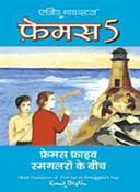 Famous 5 Smagalaro Ke Beech