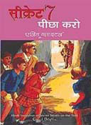 Secret 7 Peecha Karo