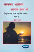 Health Books Aapka Arogya Aapke Hathame (Vol I& 2) (Paperback - 