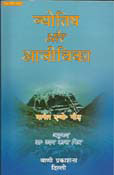 Jotish Aur Ajivika (PB)