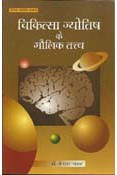 Chikitsa Jyotish ke Maulik Tatva(PB)