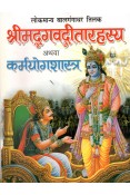 Srimad Bhagvat-Gita Rahasya /Karmayoga Shastra