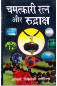 Chamatkari Ratna aur Rudraksha
